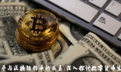 币乎与区块链特币的关系：深入探讨数字货币生