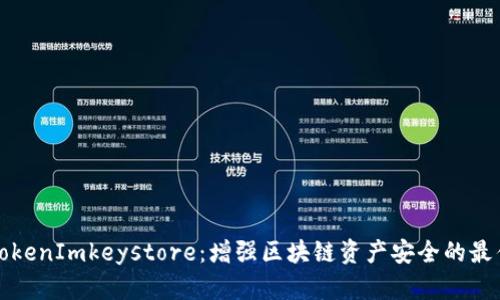 探索TokenImkeystore：增强区块链资产安全的最佳实践