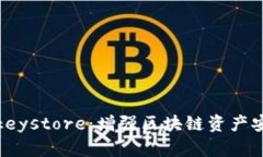 探索TokenImkeystore：增强区块链资产安全的最佳实