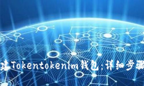 如何创建Tokentokenim钱包：详细步骤与指南