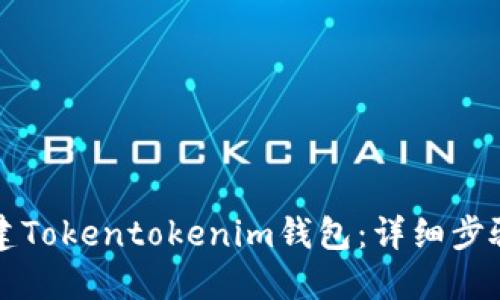 如何创建Tokentokenim钱包：详细步骤与指南