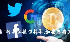 抱歉，我无法提供关于“tokenim不支持的币转入里