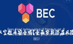 TokenIM领取空投币安全吗？全面分析潜在风险与防