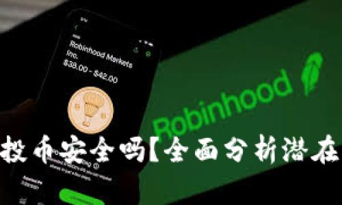 TokenIM领取空投币安全吗？全面分析潜在风险与防范措施