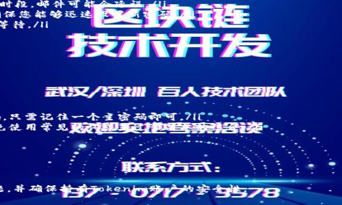 如何找回Tokenim账户密码？详细步骤和常见问题解答
Tokenim, 找回密码, 密码重置, 账户安全/guanjianci

在当今数字化时代，拥有一个安全且易于管理的账户至关重要。然而，由于各种原因，比如密码过于复杂、长时间未使用等，用户往往会忘记他们的账户密码。Tokenim平台便是一个例子，很多用户在遇到这种情况时可能会感到困惑和焦虑。本文将为您详细介绍如何找回Tokenim账户密码，包括步骤、注意事项及常见问题解答。

Tokenim密码找回步骤
如果您忘记了Tokenim的密码，不必担心，您可以按照以下步骤来找回您的账户访问权限：

ol
    listrong访问Tokenim官网/strong：首先，请打开您的浏览器，访问Tokenim的官方网站。如果您已经登陆过，建议使用隐私模式（无痕模式）打开网页。/li
    listrong点击“登录”按钮/strong：在主页上，通常会看到一个“登录”按钮，点击它以进入登录页面。/li
    listrong选择“忘记密码？”/strong：在登录页面，您将看到一个“忘记密码？”的链接，点击它以前往密码重置页面。/li
    listrong输入注册邮箱/strong：在密码重置页面，系统会要求您输入与您的Tokenim账户相关联的邮箱地址。请确保您输入的邮箱地址是您曾经使用过的邮箱。/li
    listrong查看您的邮箱/strong：完成前一步后，系统将会发送一封密码重置邮件到您的邮箱中。请在您的邮箱中查找相关邮件，注意查看垃圾邮件文件夹。/li
    listrong点击重置链接/strong：在您的邮箱中找到密码重置邮件后，点击邮件中的重置链接。这会引导您至Tokenim的网站，进入重置密码页面。/li
    listrong设置新密码/strong：在重置密码页面，您需要输入一个新的密码。请确保这个新密码既复杂又易于记忆，并且与之前的密码不同。/li
    listrong确认新密码/strong：在输入新密码后，系统会要求您再次输入该密码进行确认。这是为了确保您没有输入错误。/li
    listrong提交并登录/strong：一旦您确认无误，可以提交您的新密码，然后返回登录页面，用新的密码进行登录。/li
/ol

需要注意的是，Tokenim的密码强度要求可能会有所不同，通常建议采用字母、数字及符号的组合，以确保账户的安全性。

找回密码的注意事项
在找回Tokenim密码的过程中，有一些注意事项需要牢记，以确保顺利找回密码并保护账户安全：

ul
    listrong确保邮箱安全：/strong在重置密码过程中，您的邮箱是关键通道。请确保您的邮箱账户安全，没有被他人访问。/li
    listrong检查垃圾邮件：/strong如果您没有在短时间内收到重置邮件，请务必检查您的垃圾邮件文件夹，邮件可能被错误地分类。/li
    listrong使用强密码：/strong在制定新密码时，建议至少使用8个字符，并包含大写字母、小写字母、数字和符号，以提高密码安全性。/li
    listrong定期更改密码：/strong为了保住您的账户安全，建议定期更改密码，并避免使用相同的密码管理多个账户。/li
/ul

常见问题与解答
找回Tokenim密码的过程中，一些用户常常会遇到问题，以下是几个常见问题及其详细解答：

1. 为什么我收不到重置密码的邮件？
如果您在找回Tokenim密码时没有收到重置邮件，可能是由于以下几个原因：

ul
    listrong邮箱地址错误：/strong您在输入邮箱地址时可能出现了错误。请确保您输入的邮箱与您的Tokenim账户注册时的邮箱一致。/li
    listrong邮箱未开启：/strong有些邮箱服务可能会将来自Tokenim的邮件标记为垃圾邮件，导致您无法在收件箱中找到它。请检查垃圾邮件文件夹。/li
    listrong发送延迟：/strong有时系统可能会遇到延迟，这可能导致邮件发送的时间延长。耐心等待几分钟，尝试重新发送重置请求。/li
/ul

如果您仍然收不到邮件，建议尝试联系Tokenim客服团队以获取进一步的帮助。

2. 重置密码后，我该如何保护我的账户？
找回密码后，保护账户至关重要。以下是一些保护账户安全的建议：

ul
    listrong启用双重认证：/strong如果Tokenim支持双重认证（2FA），请务必开启。它将大大增强您的账户安全性，即使有人获取了您的密码，也很难登录您的账户。/li
    listrong更新安全问题：/strong很多平台会要求您设置安全问题以增加安全性。在找回密码时，确保这些问题的答案是您记得的。/li
    listrong警惕钓鱼攻击：/strong提高警惕，不要轻易点击来历不明的邮件或链接。这些可能是诈骗者试图获取您账户信息的方法。/li
    listrong记录密码：/strong您可以使用密码管理器来记录和管理您的密码，避免再次忘记。/li
/ul

记住，账户安全是一个持续的过程，保持良好的习惯将有助于防止日后出现问题。

3. 我需要多少时间来找回密码？
通常情况下，找回Tokenim密码所需的时间取决于几个因素：

ul
    listrong邮箱响应速度：/strong如果您的邮箱服务商反应迅速，您可能会在几分钟内收到重置邮件。然而，在某些情况下，例如高峰时段，邮件可能会延误。/li
    listrong您的操作速度：/strong您在收到邮件后的响应速度也会影响找回密码的整体时间。当您按照邮件中的链接进行操作时，确保您能够迅速设置新密码。/li
    listrong系统繁忙：/strong在网站高峰期，Tokenim可能会遇到请求量大的情况，这可能导致重置请求处理变慢。在此期间，请耐心等待。/li
/ul

一般来说，整个过程通常应在10至20分钟内完成，除非出现了上述问题。如果时间过长，建议联系Tokenim客服。

4. 如果我再次忘记密码，应该怎么办？
如果您多次忘记Tokenim的登录密码，建议您采取一些预防措施，来简化密码管理过程：

ul
    listrong使用密码管理器：/strong密码管理器可以帮助您安全地存储和管理所有账户密码。这样，您就不需要记住每个账户的密码，只需记住一个主密码即可。/li
    listrong设置容易记住的密码：/strong创建一个与您生活相关但不易被他人猜到的密码，例如结合您的生日、宠物名字和数字。避免使用常见的词或者过于简单的组合。/li
    listrong写下来：/strong尽管不建议将密码明文记录在易发现的地方，但您可以考虑将其写下并安全保管，确保只有您知晓。/li
/ul

通过有效地管理密码，您能降低忘记密码的概率，并保持Tokenim账户的安全。

总结一下，找回Tokenim密码并不是一件困难的事，只需遵循合理的步骤与建议。希望本文能帮助您更好的理解如何处理忘记密码的问题，并确保持有Tokenim账户的安全性。