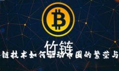 区块链技术如何驱动币圈的繁荣与发展