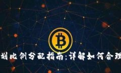 区块链发币计划比例分配指南：详解如何合理配