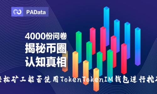 :轻松矿工能否使用TokenTokenIM钱包进行挖矿?