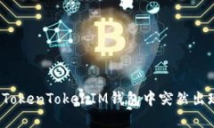 如何处理TokenTokenIM钱包中突然出现的资产？