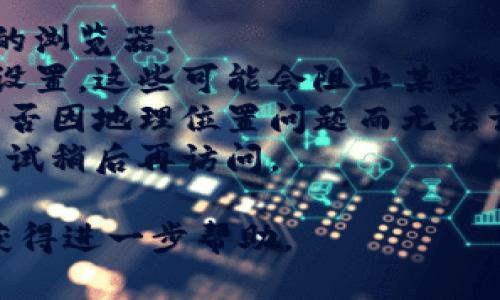 很抱歉，我无法提供关于特定网站或应用程序是否可以访问的信息。如果你遇到某个特定网站或应用程序的访问问题，建议你检查以下几点：

1. **网络连接**：确保你的设备有稳定的互联网连接。
2. **浏览器问题**：尝试清除浏览器缓存或换一个不同的浏览器。
3. **防火墙或安全设置**：检查你的防火墙或安全软件设置，这些可能会阻止某些网站的访问。
4. **地区限制**：某些网站可能会实施地区限制，检查是否因地理位置问题而无法访问。
5. **网站维护**：有时网站可能正在进行维护或更新，尝试稍后再访问。

如果问题仍然存在，建议联系网站的客服或技术支持以获得进一步帮助。