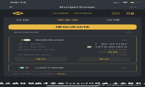 如何在区块链领域中实施TokenIM战略：全面解析与应用