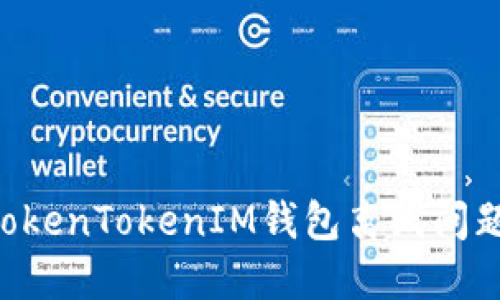 如何解决TokenTokenIM钱包离线问题：全面指南