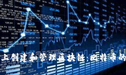 如何在网上创建和管理区块链：比特币的深入探索