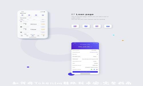   
如何将Tokenim转账到币安：完整指南