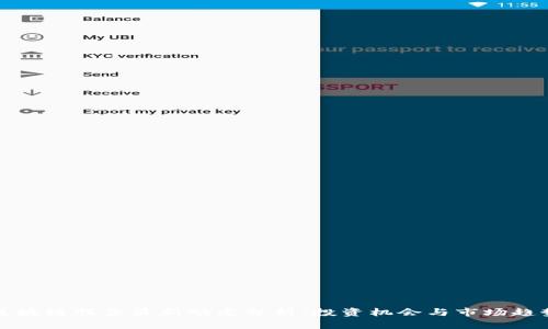 区块链股票最新动态分析：投资机会与市场趋势