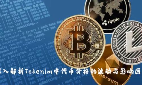 深入解析Tokenim中代币价格的波动与影响因素