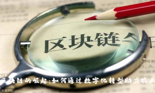 农业区块链的崛起：如何通过数字化转型助力农业发展