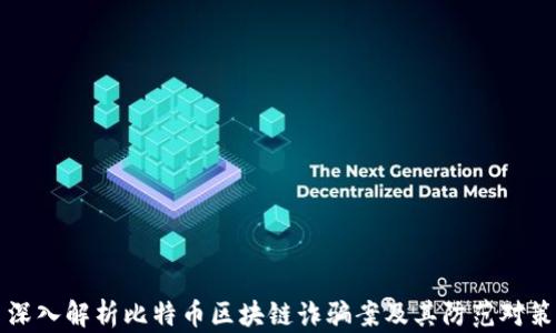 
深入解析比特币区块链诈骗案及其防范对策