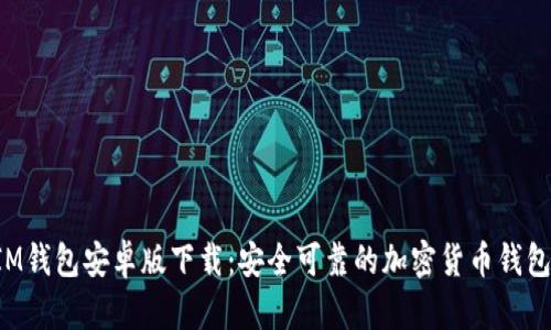 : TokenIM钱包安卓版下载：安全可靠的加密货币钱包解决方案