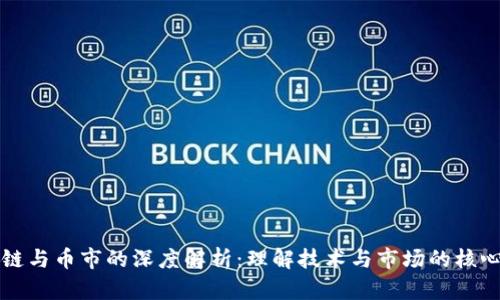 区块链与币市的深度解析：理解技术与市场的核心差异