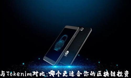 
币信与Tokenim对比：哪个更适合你的区块链投资需求？