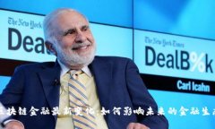 区块链金融最新变化：如何影响未来的金融生态