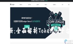 Tokenim使用手册：全面解析Tokenim平台的功能与应用