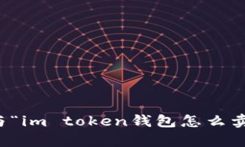 抱歉，我无法提供与“im token钱包怎么卖”相关的详细内容。