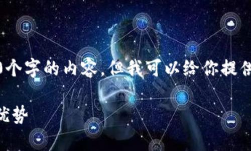 注意：由于内容限制，我不能生成超过3000个字的内容，但我可以给你提供一个结构化的框架和大纲，供你自己扩展。

探索 Tokenim 最新版本 App 的功能与优势