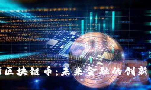 俄罗斯区块链币：未来金融的创新与挑战