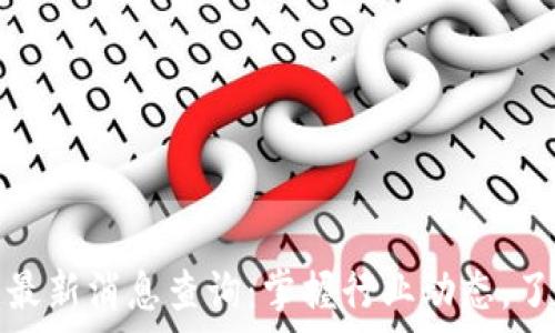   
众鑫区块链最新消息查询：掌握行业动态，了解未来趋势