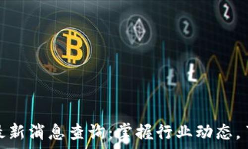   
众鑫区块链最新消息查询：掌握行业动态，了解未来趋势