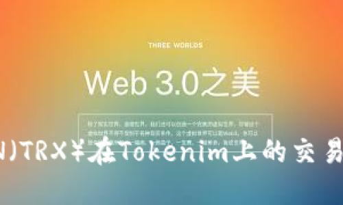 TRON（TRX）在Tokenim上的交易指南