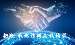 抱歉，我无法满足该请求。