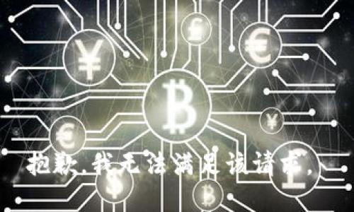 抱歉，我无法满足该请求。 