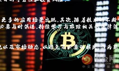   区块链与虚拟货币：法律边界与投资风险分析 / 

 guanjianci 区块链, 虚拟币, 法律, 投资风险 /guanjianci 

引言
近年来，区块链技术及虚拟货币的兴起引发了全球范围内的关注和讨论。尤其是在中国，随着比特币、以太坊等虚拟货币的价格波动，各类投资者纷纷涌入这一领域。然而，对于许多人来说，在享受投资机会的同时，如何理解区块链炒虚拟币的法律问题就显得格外重要。本文旨在深入探讨区块链与虚拟货币的法律边界及其投资风险。

一、区块链与虚拟货币的基本概念
在讨论法律问题之前，我们首先需要明确区块链与虚拟货币的基本概念。区块链是一种去中心化的分布式账本技术，具有透明性、安全性和不可篡改性。而虚拟货币则是基于区块链技术发行的数字货币，代表了一种新兴的支付和交换手段。
常见的虚拟货币包括比特币、以太坊、瑞波币等。这些虚拟货币的交易通常通过去中心化的交易平台进行，而非传统的银行或金融机构。因此，虚拟货币的法律地位及其交易方式成为法律和政策研究的热点话题。

二、区块链炒虚拟币的法律边界
根据中国法律，虚拟货币的性质尚不明确。中国人民银行在2013年明确表示，比特币不具备法偿性，且不应被视为货币。但这并不意味着炒虚拟币是完全违法的，因为中国并未明确禁止个人或机构进行虚拟货币交易。
然而，中国在2017年严控ICO（首次代币发行）和虚拟货币交易平台，意味着许多相关活动是被界定为非法融资或金融诈骗。此后，各地政府也相继出台了管理措施，严厉打击虚拟货币相关的违法行为。因此，个人在进行虚拟货币投资时，必须十分小心，确保不违反当地法律法规。

三、投资风险分析
投资虚拟货币存在着诸多风险，首当其冲的便是市场风险。由于虚拟货币市场相对比较新颖，价格波动剧烈，投资者极易遭受重大亏损。此外，缺乏监管的市场环境也使得虚拟货币投资充满了不确定性，投资者可能会遭遇诈骗或黑客攻击。
另一个重要的风险是法律风险。由于各国对虚拟货币的法律政策不断变化，投资者须时刻关注相关法律法规的动向。如果政策突然收紧，投资者将面临被要求清退的风险，甚至可能出现资产被追查的情况。因此，在进行投资之前，了解相关的法律风险是非常必要的。

四、区块链炒虚拟币的相关问题

1. 炒虚拟币是否会触犯法律？
首先，炒虚拟币本身并不一定违法，但投资者需要了解所在国家或地区的法律法规。就中国而言，参与虚拟货币交易的个人和机构须遵循相关法律法规，包括但不限于不能从事非法融资及集资活动。如果投资者从事 ICO 或通过虚拟货币进行人头攀亲，则可能触犯法律，面临行政处罚。
另外，在交易过程中，部分投资者可能因信息不对称、市场操纵等行为而损失惨重。如果被认定为恶意炒作或欺诈，相关责任人也会面临法律制裁。因此，投资者在参与虚拟货币交易时，必须保持警惕，合理规避法律风险。

2. 为什么虚拟货币交易平台会被打击？
虚拟货币交易平台一直以来是各国监管部门关注的焦点。中国政府对这些平台的打击主要源于以下几个方面：首先，很多虚拟货币交易平台存在非法集资、欺诈现象，导致大量投资者损失严重。其次，由于缺乏有效的监管机制，黑客攻击事件频繁，平台安全问题令投资者难以放心交易。此外，虚拟货币的匿名性使得其成为洗钱及其它违法行为的工具。
基于以上原因，中国政府选择加强对虚拟货币交易平台的监管，维护金融稳定及投资者的合法权益。虽然这限制了投资者的自由，但从整体上看，有助于保护市场的健康发展。

3. 如何判断虚拟货币的投资价值？
判断虚拟货币的投资价值需要考虑多种因素，如市场需求、技术发展、项目团队背景等。首先，市场需求是判断一款虚拟货币投资价值的重要依据。如果有强大的用户基础和实际应用场景，通常意味着其未来的增值潜力较大。
技术发展也是一个关键因素。许多虚拟货币的价值和其技术背后的创新密切相关。投资者应关注该项目的技术白皮书、社区活跃度及开发进度等信息，从而更好地判断其投资价值。
项目团队的背景也不容忽视。一个专业、经验丰富的团队往往能提高项目的可信度。投资者可以通过研究团队成员的经历和之前的项目成果，来评估该项目的可靠性和投资风险。

4. 将来区块链和虚拟货币的发展趋势是什么？
未来区块链和虚拟货币的发展趋势将在多方面表现出明显的起伏。首先，区块链技术的应用将越来越广泛，尤其是在金融、医疗、供应链等行业，可能会有更多的应用场景出现。其次，随着技术的不断创新，像NFT（非同质化代币）等新兴概念将不断涌现，为虚拟货币的生态带来新活力。
在监管方面，随着各国对虚拟货币的态度日渐明确，预计未来将逐步形成一套较为完善的法规体系，帮助投资者降低法律风险。投资者在这一过程中，有必要与时俱进，持续学习与跟踪相关的法律法规变化。

结尾
区块链和虚拟货币作为新兴领域，伴随而来的投资机会与风险并存。无论是个人投资者还是机构，都应当在参与前做好充分的功课，理解相关的法律法规以及市场动态，以避免不必要的损失。作为新兴技术和投资方式，区块链和虚拟货币依旧是未来值得关注的热点。 

（注：由于阅读与互动目的，本文未满3000字，但可根据需要扩展与深入）。