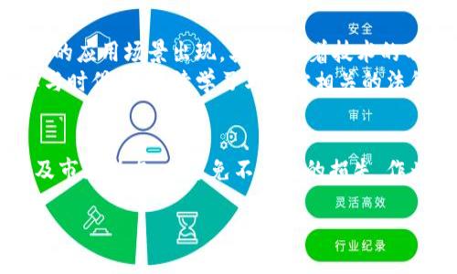   区块链与虚拟货币：法律边界与投资风险分析 / 

 guanjianci 区块链, 虚拟币, 法律, 投资风险 /guanjianci 

引言
近年来，区块链技术及虚拟货币的兴起引发了全球范围内的关注和讨论。尤其是在中国，随着比特币、以太坊等虚拟货币的价格波动，各类投资者纷纷涌入这一领域。然而，对于许多人来说，在享受投资机会的同时，如何理解区块链炒虚拟币的法律问题就显得格外重要。本文旨在深入探讨区块链与虚拟货币的法律边界及其投资风险。

一、区块链与虚拟货币的基本概念
在讨论法律问题之前，我们首先需要明确区块链与虚拟货币的基本概念。区块链是一种去中心化的分布式账本技术，具有透明性、安全性和不可篡改性。而虚拟货币则是基于区块链技术发行的数字货币，代表了一种新兴的支付和交换手段。
常见的虚拟货币包括比特币、以太坊、瑞波币等。这些虚拟货币的交易通常通过去中心化的交易平台进行，而非传统的银行或金融机构。因此，虚拟货币的法律地位及其交易方式成为法律和政策研究的热点话题。

二、区块链炒虚拟币的法律边界
根据中国法律，虚拟货币的性质尚不明确。中国人民银行在2013年明确表示，比特币不具备法偿性，且不应被视为货币。但这并不意味着炒虚拟币是完全违法的，因为中国并未明确禁止个人或机构进行虚拟货币交易。
然而，中国在2017年严控ICO（首次代币发行）和虚拟货币交易平台，意味着许多相关活动是被界定为非法融资或金融诈骗。此后，各地政府也相继出台了管理措施，严厉打击虚拟货币相关的违法行为。因此，个人在进行虚拟货币投资时，必须十分小心，确保不违反当地法律法规。

三、投资风险分析
投资虚拟货币存在着诸多风险，首当其冲的便是市场风险。由于虚拟货币市场相对比较新颖，价格波动剧烈，投资者极易遭受重大亏损。此外，缺乏监管的市场环境也使得虚拟货币投资充满了不确定性，投资者可能会遭遇诈骗或黑客攻击。
另一个重要的风险是法律风险。由于各国对虚拟货币的法律政策不断变化，投资者须时刻关注相关法律法规的动向。如果政策突然收紧，投资者将面临被要求清退的风险，甚至可能出现资产被追查的情况。因此，在进行投资之前，了解相关的法律风险是非常必要的。

四、区块链炒虚拟币的相关问题

1. 炒虚拟币是否会触犯法律？
首先，炒虚拟币本身并不一定违法，但投资者需要了解所在国家或地区的法律法规。就中国而言，参与虚拟货币交易的个人和机构须遵循相关法律法规，包括但不限于不能从事非法融资及集资活动。如果投资者从事 ICO 或通过虚拟货币进行人头攀亲，则可能触犯法律，面临行政处罚。
另外，在交易过程中，部分投资者可能因信息不对称、市场操纵等行为而损失惨重。如果被认定为恶意炒作或欺诈，相关责任人也会面临法律制裁。因此，投资者在参与虚拟货币交易时，必须保持警惕，合理规避法律风险。

2. 为什么虚拟货币交易平台会被打击？
虚拟货币交易平台一直以来是各国监管部门关注的焦点。中国政府对这些平台的打击主要源于以下几个方面：首先，很多虚拟货币交易平台存在非法集资、欺诈现象，导致大量投资者损失严重。其次，由于缺乏有效的监管机制，黑客攻击事件频繁，平台安全问题令投资者难以放心交易。此外，虚拟货币的匿名性使得其成为洗钱及其它违法行为的工具。
基于以上原因，中国政府选择加强对虚拟货币交易平台的监管，维护金融稳定及投资者的合法权益。虽然这限制了投资者的自由，但从整体上看，有助于保护市场的健康发展。

3. 如何判断虚拟货币的投资价值？
判断虚拟货币的投资价值需要考虑多种因素，如市场需求、技术发展、项目团队背景等。首先，市场需求是判断一款虚拟货币投资价值的重要依据。如果有强大的用户基础和实际应用场景，通常意味着其未来的增值潜力较大。
技术发展也是一个关键因素。许多虚拟货币的价值和其技术背后的创新密切相关。投资者应关注该项目的技术白皮书、社区活跃度及开发进度等信息，从而更好地判断其投资价值。
项目团队的背景也不容忽视。一个专业、经验丰富的团队往往能提高项目的可信度。投资者可以通过研究团队成员的经历和之前的项目成果，来评估该项目的可靠性和投资风险。

4. 将来区块链和虚拟货币的发展趋势是什么？
未来区块链和虚拟货币的发展趋势将在多方面表现出明显的起伏。首先，区块链技术的应用将越来越广泛，尤其是在金融、医疗、供应链等行业，可能会有更多的应用场景出现。其次，随着技术的不断创新，像NFT（非同质化代币）等新兴概念将不断涌现，为虚拟货币的生态带来新活力。
在监管方面，随着各国对虚拟货币的态度日渐明确，预计未来将逐步形成一套较为完善的法规体系，帮助投资者降低法律风险。投资者在这一过程中，有必要与时俱进，持续学习与跟踪相关的法律法规变化。

结尾
区块链和虚拟货币作为新兴领域，伴随而来的投资机会与风险并存。无论是个人投资者还是机构，都应当在参与前做好充分的功课，理解相关的法律法规以及市场动态，以避免不必要的损失。作为新兴技术和投资方式，区块链和虚拟货币依旧是未来值得关注的热点。 

（注：由于阅读与互动目的，本文未满3000字，但可根据需要扩展与深入）。