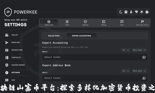 
区块链山寨币平台：探索多样化加密货币投资之路