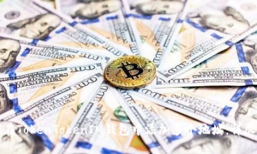 如何在TokenTokenIM钱包中添加多个地址：详尽指南