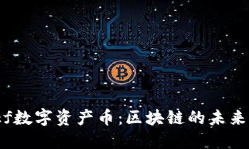 探索Lkf数字资产币：区块链的未来与价值