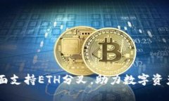Tokenim：全面支持ETH分叉，助力数字资产交易新纪