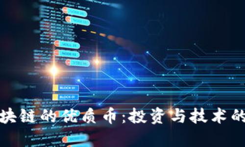 探索区块链的优质币：投资与技术的交汇点
