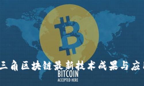 # 长三角区块链最新技术成果与应用分析