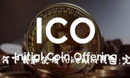 优质如何下载和使用Tokenim钱包：完整指南