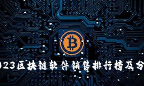 2023区块链软件销售排行榜及分析