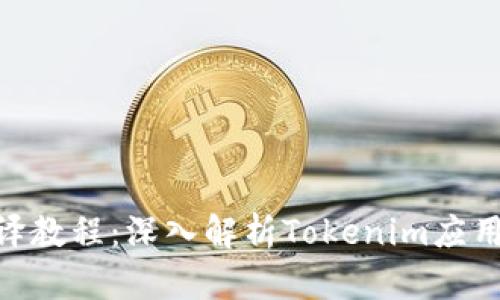 Tokenim反编译教程：深入解析Tokenim应用的反编译技术
