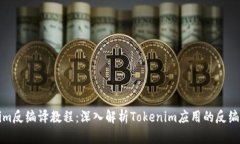 Tokenim反编译教程：深入解析Tokenim应用的反编译技