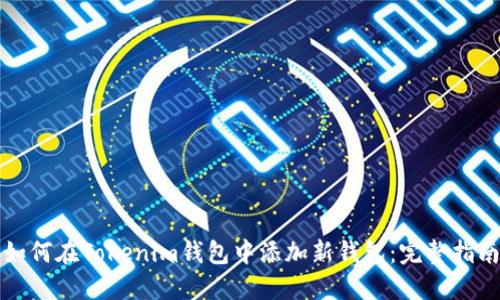 如何在Tokenim钱包中添加新钱包：完整指南