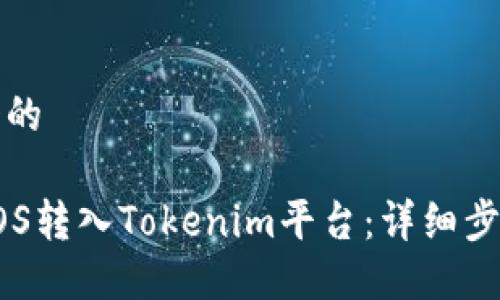思考一个的

如何将EOS转入Tokenim平台：详细步骤与指南