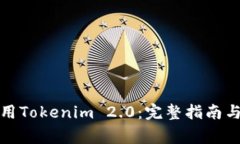如何下载和使用Tokenim 2.0：完整指南与常见问题解